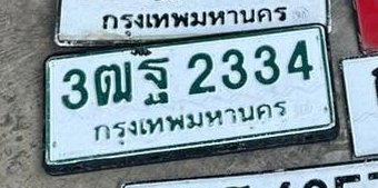 รูปป้าย 3ตฐ 2334 ที่ตัดจากรูปของผู้แจ้ง