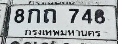 รูปป้าย 8กถ 748 ที่ตัดจากรูปของผู้แจ้ง