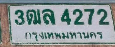 รูปป้าย 3ฒล 4272 ที่ตัดจากรูปของผู้แจ้ง
