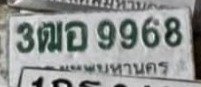 รูปป้าย 3ฒอ 9968 ที่ตัดจากรูปของผู้แจ้ง