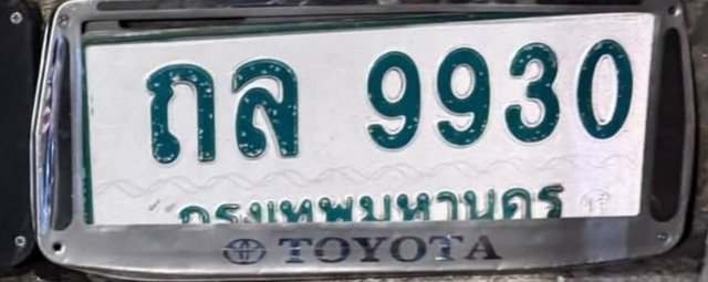 รูปป้าย ถล 9930 ที่ตัดจากรูปของผู้แจ้ง