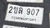 รูปป้าย 2ขล 907 ที่ตัดจากรูปของผู้แจ้ง