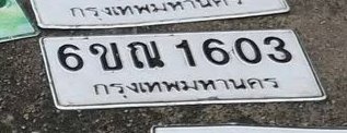 รูปป้าย 6ขก 1603 ที่ตัดจากรูปของผู้แจ้ง