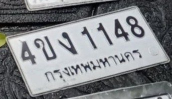 รูปป้าย 4ขง 1148 ที่ตัดจากรูปของผู้แจ้ง