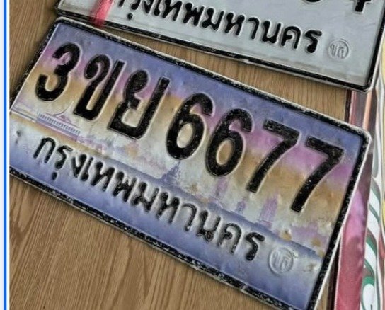รูปป้าย 3ขย 6677 ที่ตัดจากรูปของผู้แจ้ง