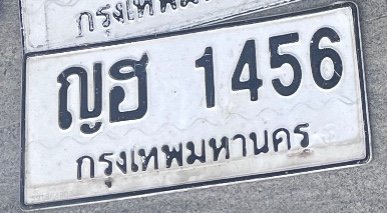 รูปป้าย ญฮ 1456 ที่ตัดจากรูปของผู้แจ้ง