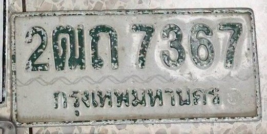 รูปป้าย 2ฒถ 7367 ที่ตัดจากรูปของผู้แจ้ง