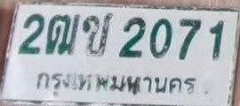 รูปป้าย 2ฒช 2071 ที่ตัดจากรูปของผู้แจ้ง