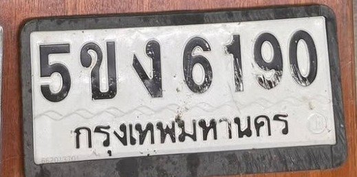 รูปป้าย 5ขง 6190 ที่ตัดจากรูปของผู้แจ้ง