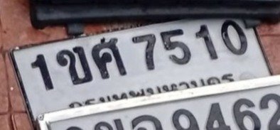 รูปป้าย 1ขศ 7510 ที่ตัดจากรูปของผู้แจ้ง