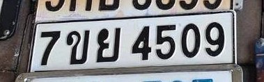 รูปป้าย 7ขย 4509 ที่ตัดจากรูปของผู้แจ้ง