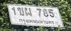 รูปป้าย 1ขผ 785 ที่ตัดจากรูปของผู้แจ้ง