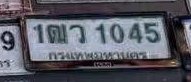 รูปป้าย 1ฒว 1045 ที่ตัดจากรูปของผู้แจ้ง