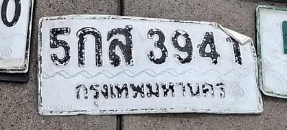 รูปป้าย 5กส 3941 ที่ตัดจากรูปของผู้แจ้ง