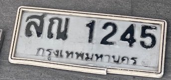 รูปป้าย สณ 1245 ที่ตัดจากรูปของผู้แจ้ง