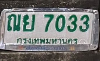 รูปป้าย ฌย 7033 ที่ตัดจากรูปของผู้แจ้ง