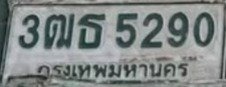 รูปป้าย 3ฒธ 5290 ที่ตัดจากรูปของผู้แจ้ง