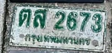 รูปป้าย ตส 2673 ที่ตัดจากรูป