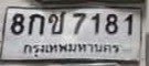 รูปป้าย 8กช 7181 ที่มีคนพบ
