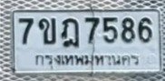 รูปป้าย 7ขฎ 7586 ที่ตัดจากรูปของผู้แจ้ง
