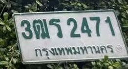 รูปป้าย 3ฒร 2471 ที่ตัดจากรูปของผู้แจ้ง