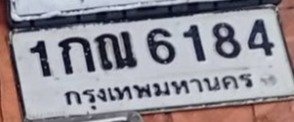 รูปป้าย 1กณ 6184 ที่ตัดจากรูปของผู้แจ้ง