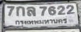 รูปป้าย 7กล 7622 ที่ตัดจากรูปของผู้แจ้ง