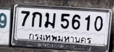 รูปป้าย 7กม 5610 ที่ตัดจากรูปของผู้แจ้ง