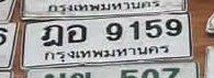 รูปป้าย ฎอ 9159 ที่ตัดจากรูปของผู้แจ้ง