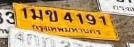 รูปป้าย 1มข 4191 ที่ตัดจากรูปของผู้แจ้ง