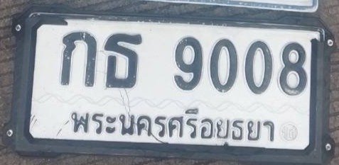 รูปป้าย กธ 9008 ที่ตัดจากรูป