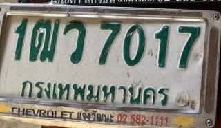 รูปป้าย 1ฒว 7017 ที่ตัดจากรูป