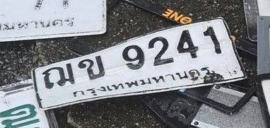 รูปป้าย ฌข 9241 ที่ตัดจากรูปของผู้แจ้ง