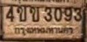 รูปป้าย 4ขข 3093 ที่ตัดจากรูปของผู้แจ้ง
