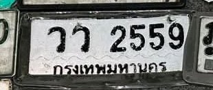 รูปป้าย วว 2559 ที่ตัดจากรูปของผู้แจ้ง