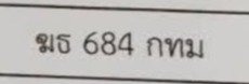 รูปป้าย ฆธ 684 ที่ตัดจากรูปของผู้แจ้ง
