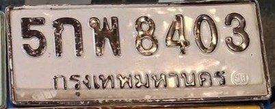 รูปป้าย 5กพ 8403 ที่ตัดจากรูปของผู้แจ้ง