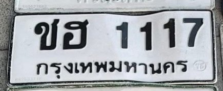 รูปป้าย ขฮ 1117 ที่ตัดจากรูปของผู้แจ้ง