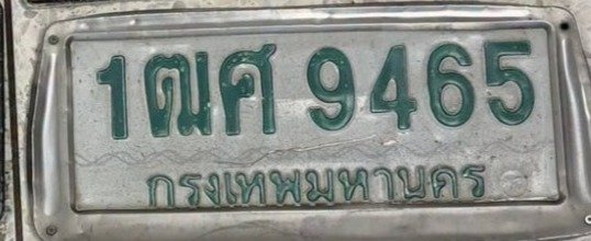รูปป้าย 1ฒศ 9465 ที่ตัดจากรูปของผู้แจ้ง