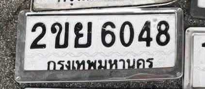รูปป้าย 2ขย 6048 ที่ตัดจากรูปของผู้แจ้ง