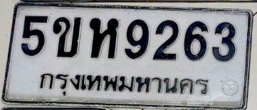 รูปป้าย 5ขห 9263 ที่ตัดจากรูปของผู้แจ้ง