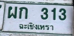 รูปป้าย ผก 313 ที่ตัดจากรูป