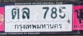 รูปป้าย ตล 785 ที่ตัดจากรูปของผู้แจ้ง