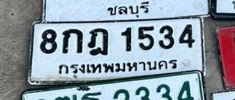 รูปป้าย 8กฎ 1534 ที่ตัดจากรูปของผู้แจ้ง