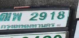 รูปป้าย กพ 2918 ที่ตัดจากรูปของผู้แจ้ง