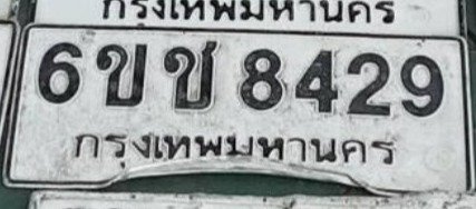 รูปป้าย 6ขช 8429 ที่ตัดจากรูปของผู้แจ้ง