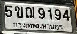 รูปป้าย 5ขฌ 9194 ที่ตัดจากรูปของผู้แจ้ง
