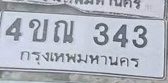 รูปป้าย 4ขณ 343 ที่ตัดจากรูปของผู้แจ้ง