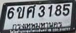 รูปป้าย 6ขศ 3185 ที่ตัดจากรูปของผู้แจ้ง