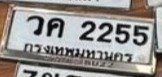 รูปป้าย วค 2255 ที่ตัดจากรูปของผู้แจ้ง